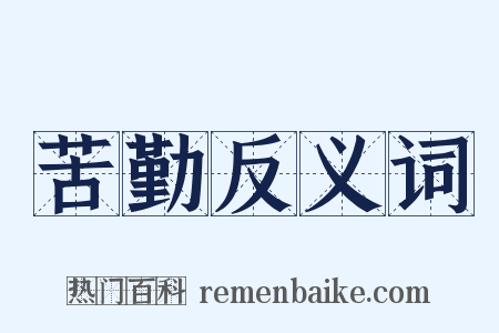 苦勤反义词是什么意思的图片